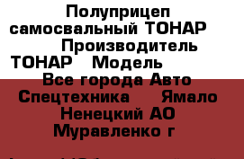 Полуприцеп самосвальный ТОНАР 952301 › Производитель ­ ТОНАР › Модель ­ 952 301 - Все города Авто » Спецтехника   . Ямало-Ненецкий АО,Муравленко г.